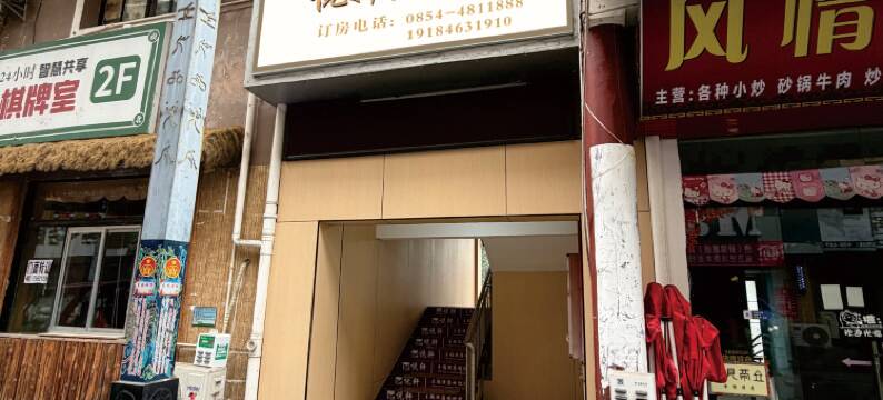 三都悦轩主题民宿图片