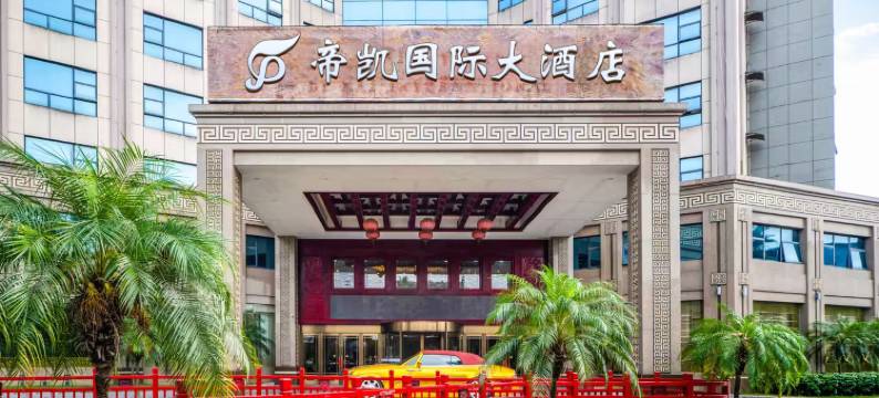 桂林帝凯国际大酒店图片