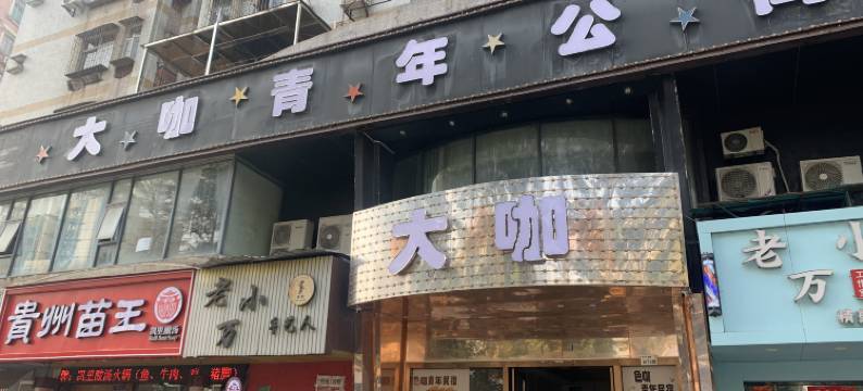 大咖青年公寓图片