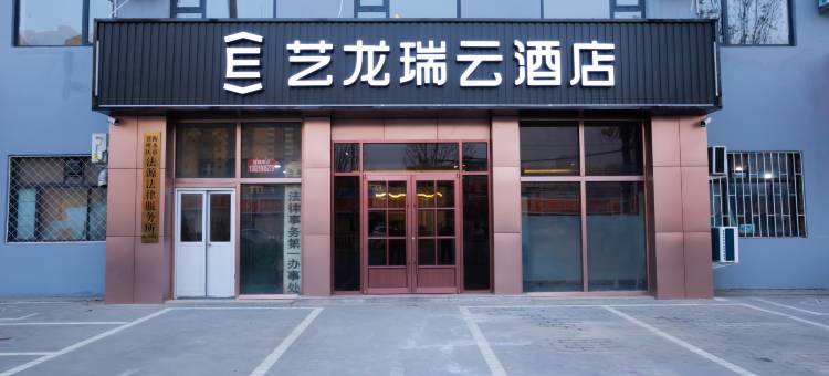 艺龙瑞云酒店(衡水和平东路店)图片