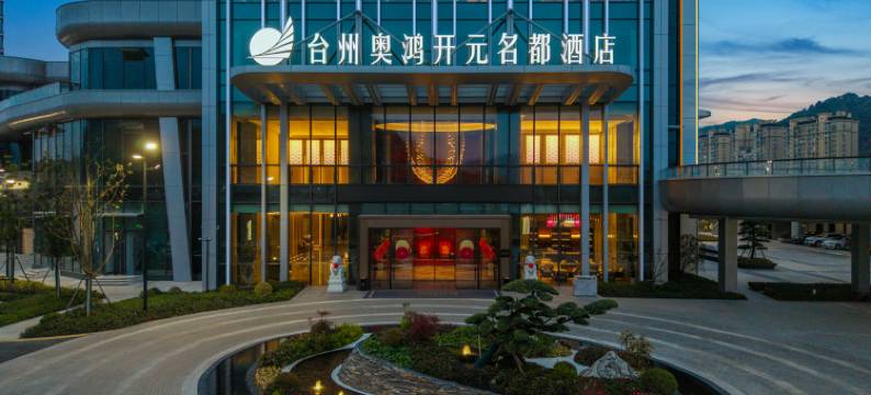 台州三门奥鸿开元名都酒店图片