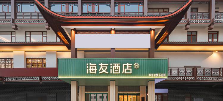 海友张家界国家森林公园标志门酒店图片