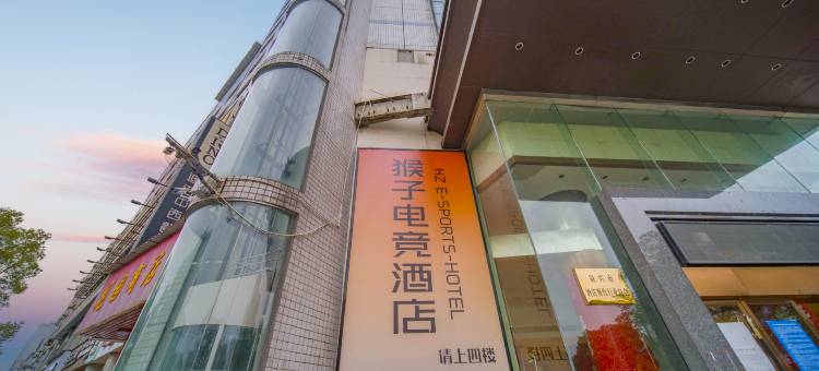 猴子电竞酒店(阳安路店)图片