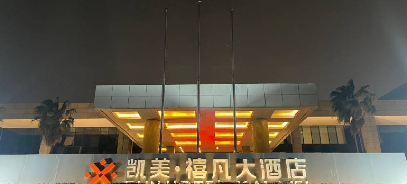 南昌凯美禧凡大酒店(井冈山大道洪都航空工业集团店)图片