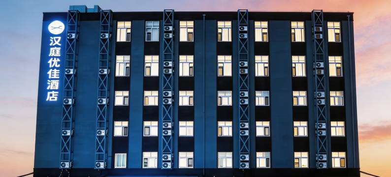 汉庭优佳酒店(北京首都机场新国展店)图片