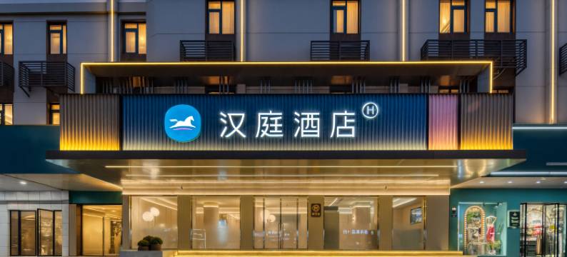 汉庭酒店(千岛湖银泰广场店)图片