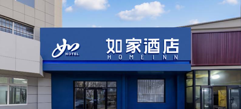 如家酒店(承德避暑山庄都统府大街店)图片