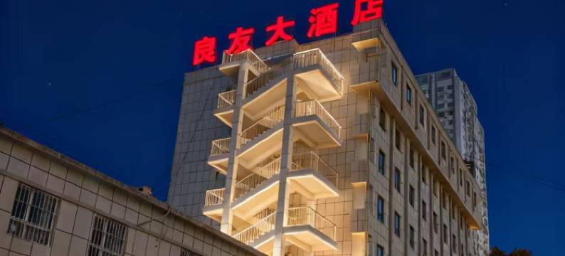 良友大酒店(阿克苏太百购物中心店)图片