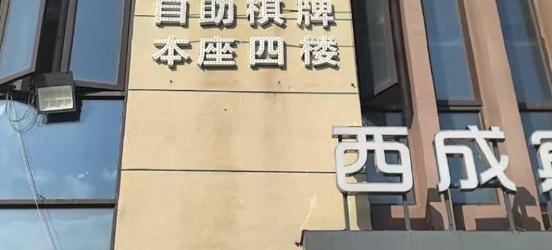 庐江雷励电竞酒店图片