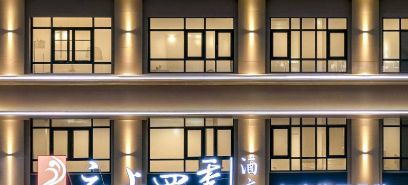 如家云上四季酒店(徐州丰县吾悦广场店)图片