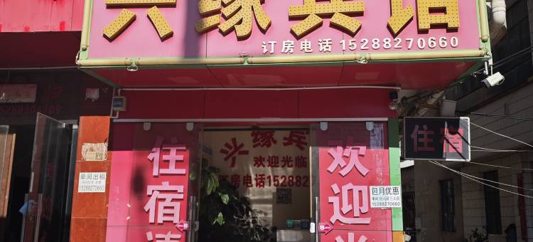 昆明官渡兴缘宾馆图片