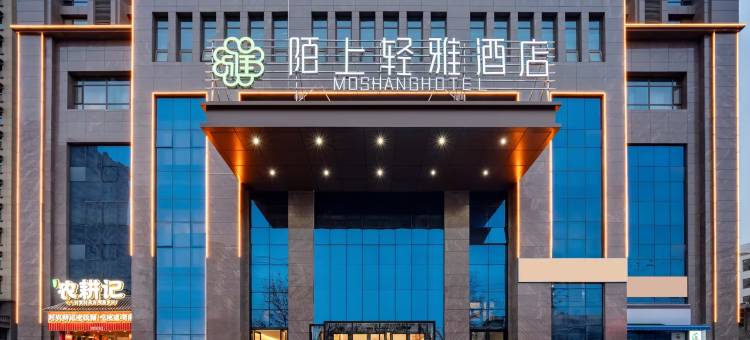 陌上轻雅酒店(天水古城兰天城市广场店)图片