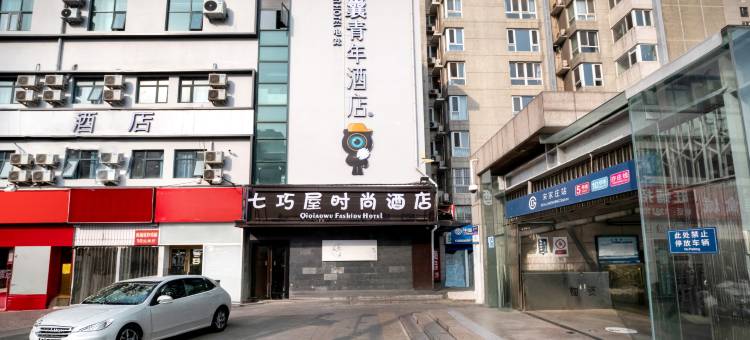 七巧屋时尚酒店(北京宋家庄地铁站店)图片