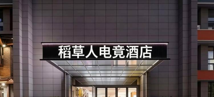 稻草人电竞酒店(永川水利电力职业技术学院店)图片
