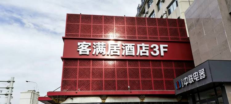 客满居酒店(乌鲁木齐西虹路华凌市场店)图片