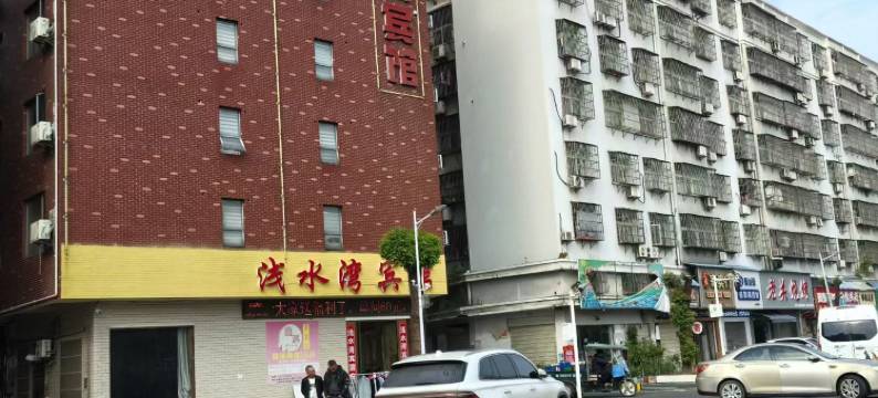 仙桃浅水湾宾馆(文化步行街店)图片