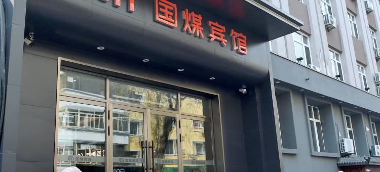 国煤宾馆图片