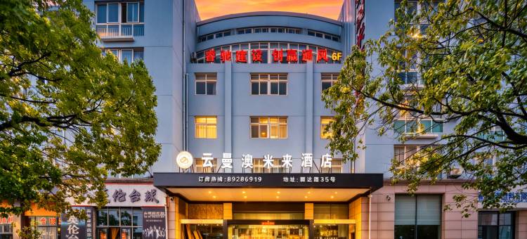 云曼澳米来酒店(路桥十里长街吾悦广场店)图片
