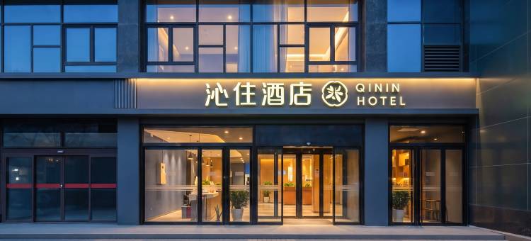 QININ HOTEL 沁住酒店(西安凤城二路霸城门地铁站店)图片
