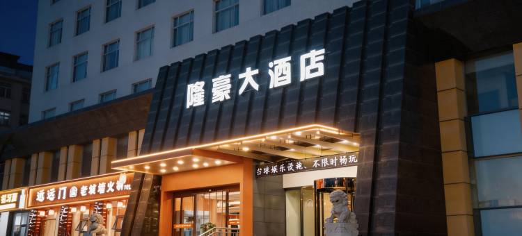 隆豪大酒店(庆阳北大街店)图片