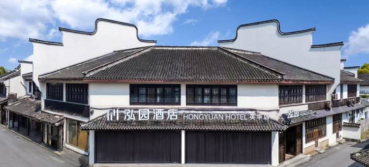 泓园酒店(乌镇西栅景区店)图片