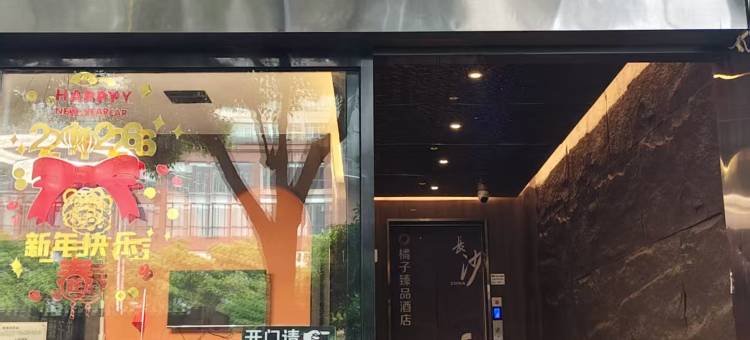 橘悦酒店(五一广场橘子洲景区店)图片