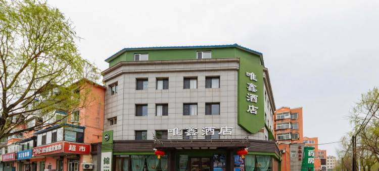 唯鑫酒店(辽宁工业大学石桥子早市店)图片