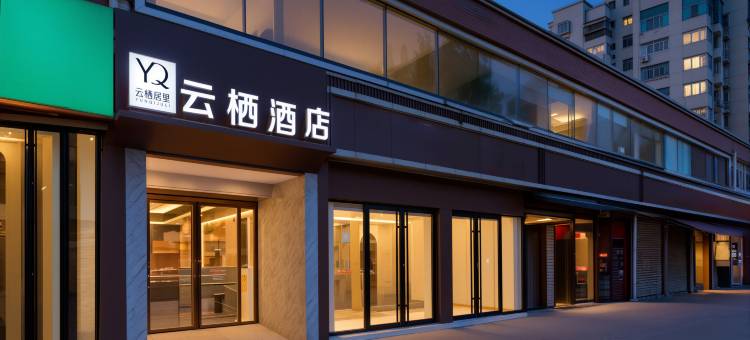 云栖酒店(西安西京医院通化门地铁站店)图片