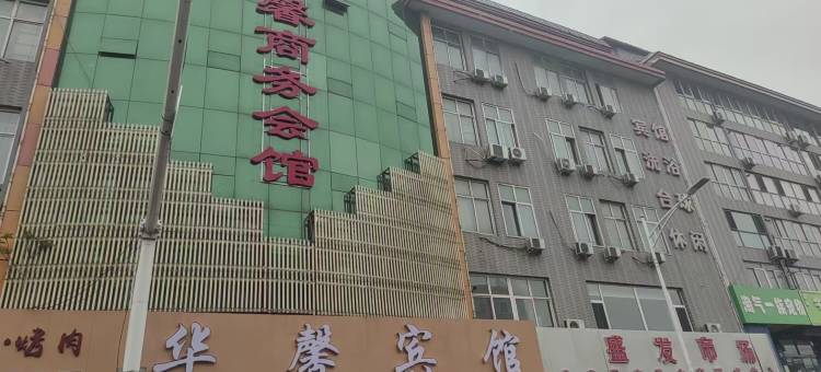 华馨商务会馆(府城南大街店)图片
