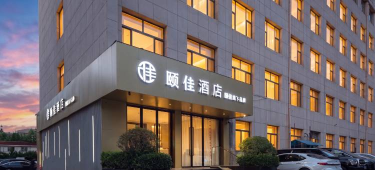 颐佳酒店(济南泉城广场宽厚里店)图片