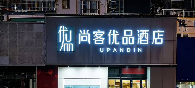 尚客优品酒店(随州吾悦广场清河路店)图片