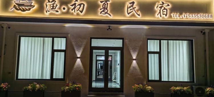 渔初夏·Fishery Summer|揽风民宿(渔田七里海店)图片