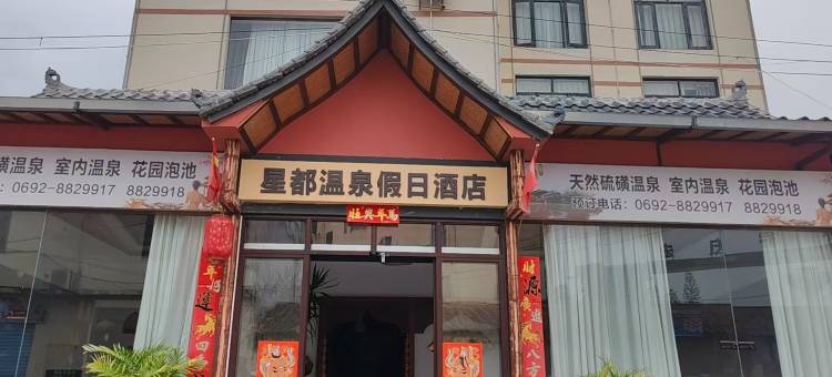 星都温泉假日酒店(芒市机场店)图片