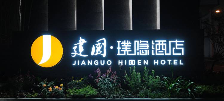建国璞隐酒店(上海新国际博览中心龙阳路磁悬浮店)图片