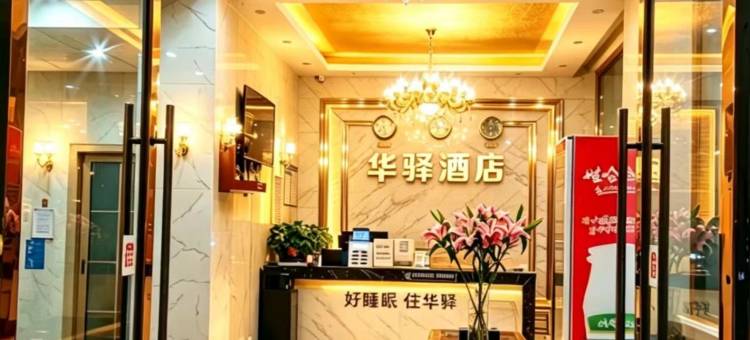 如家旗下华驿酒店(大理南涧网红街店)图片