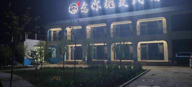 念你栀夏·Nianxia Summer观景美宿(新源店)图片