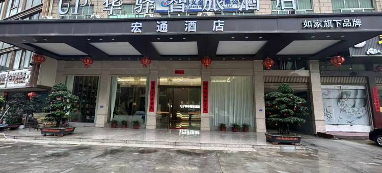如家UP华驿智旅酒店(上杭蛟洋店)图片