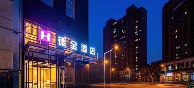 德全酒店(北京站广渠门外地铁站店)图片