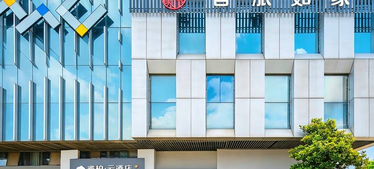 如家睿柏·云酒店(肥西华南城铜锣寨地铁站店)图片
