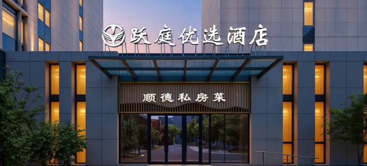 北京跃庭优选酒店(大兴国际机场店)图片