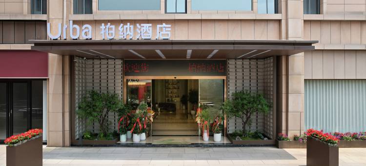 柏纳酒店(建阳建发悦城店)图片
