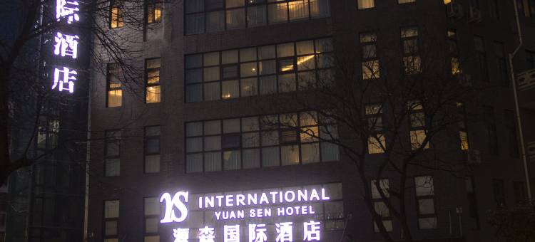 源森国际酒店(开封万岁山武侠城河南大学店)图片