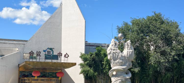 北京通州运河苑渡假酒店(首都儿科研究所附属儿童医院通州院区店)图片