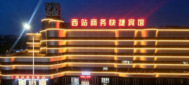 西站商务宾馆(平凉汽车西站店)图片
