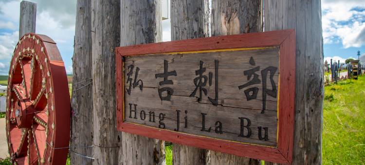 呼伦贝尔额尔古纳弘吉剌部蒙古大营(黑山头店)图片
