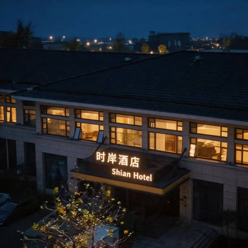 时岸酒店(开封金明池开元广场店)图片