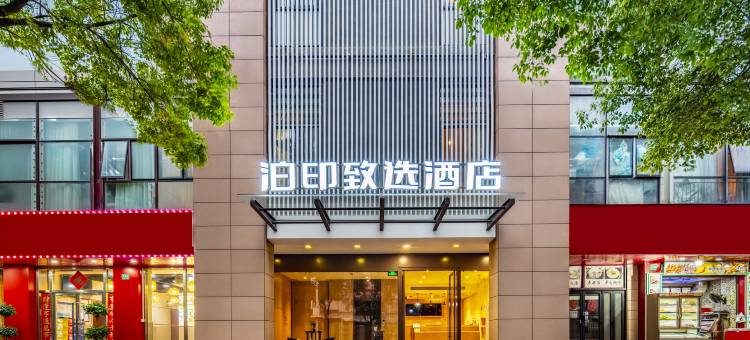 泊印致选酒店(上海虹桥国际机场丰庄地铁站店)图片