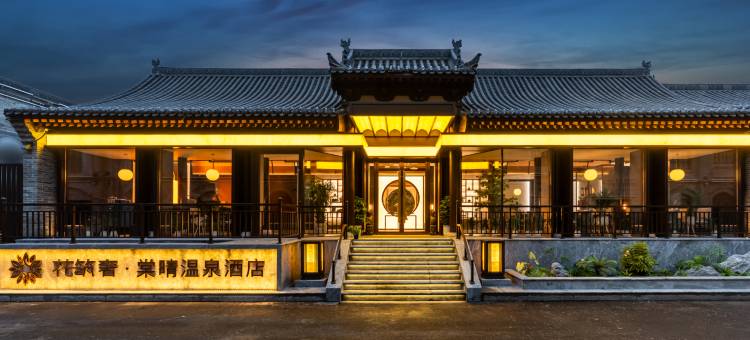 花筑奢・棠晴温泉 ANANDA・私汤栖乐合院(忻州古城店)图片