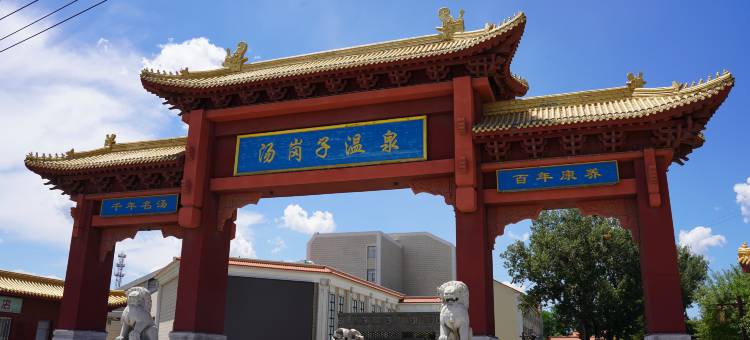 鞍山汤岗子温泉-汤佳温泉度假酒店图片