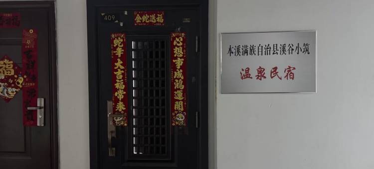 本溪县溪谷小筑温泉民宿图片